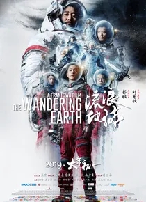 流浪地球（2019吴京）