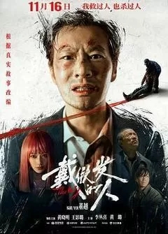 戴假发的人（2024黄晓明）