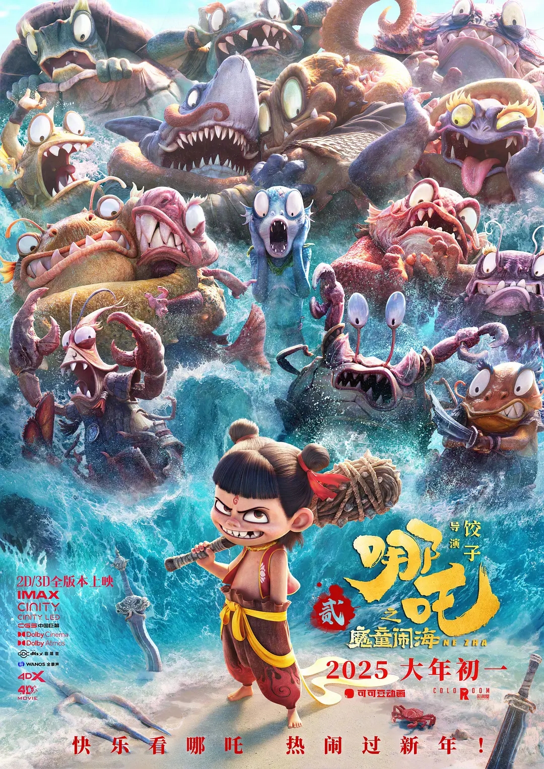 哪吒之魔童闹海（2025）