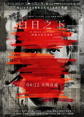 白日之下（2024姜大卫）
