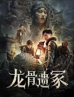 龙骨遗冢（2024安一鑫、毛娜）