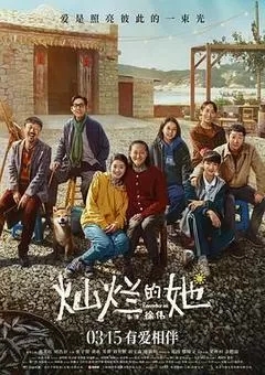 灿烂的她（2024惠英红）