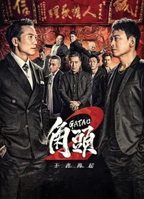 角头2王者再起（2018台湾）