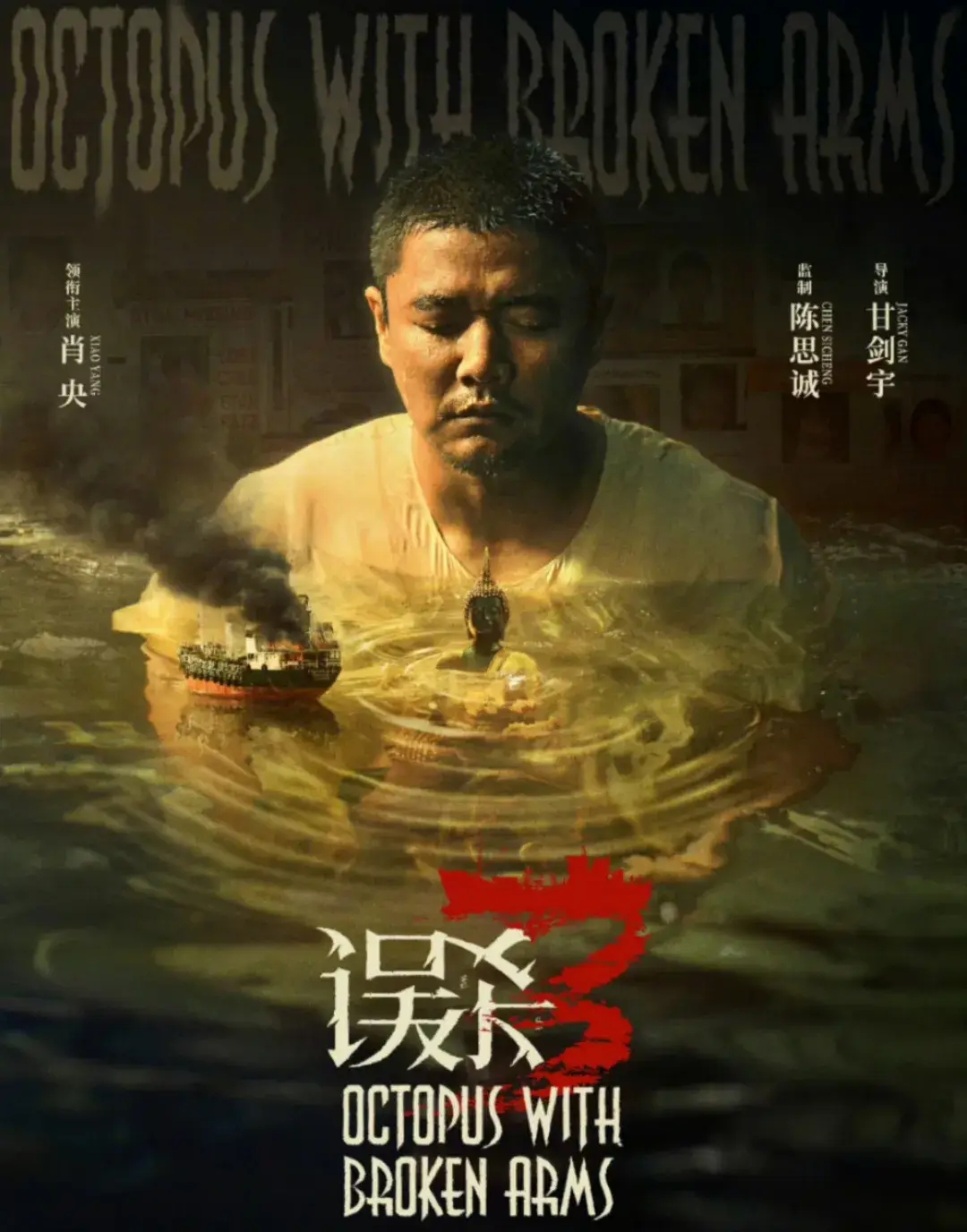 误杀3（2025肖央）