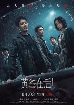 黄雀在后（2024冯绍峰）