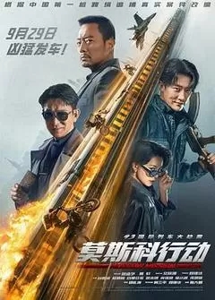 莫斯科行动（2023刘德华、黄轩、张涵予）