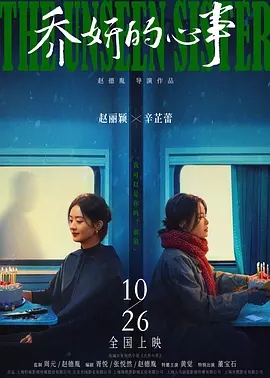 乔妍的心事（2024赵丽颖、辛芷蕾）