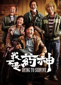 我不是药神（2019徐峥、王传君）