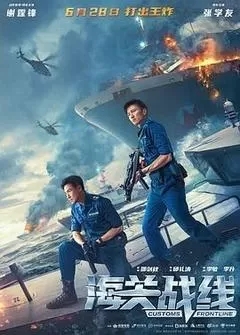海关战线（2024谢霆锋、张学友）