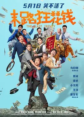 末路狂花钱（2024贾冰、小沈阳）