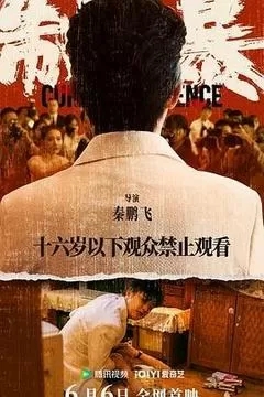 制暴（2024包贝尔）