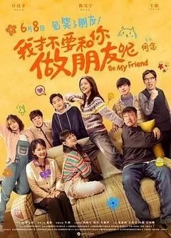 我才不要和你做朋友呢（2024庄达菲、陈昊宇）