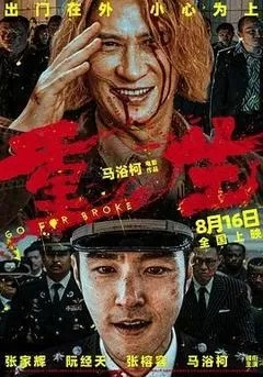 重生（2024梁家辉、阮经天）