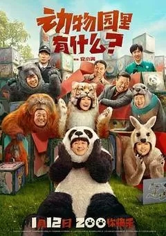 动物园里有什么（2024包贝尔）