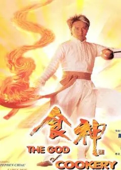 食神（周星驰、莫文蔚、吴孟达）