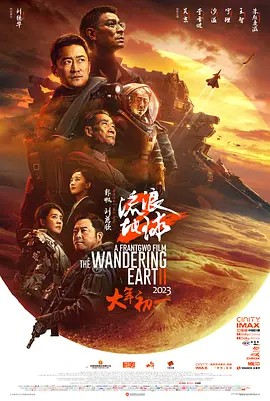 流浪地球2（2023吴京、刘德华）