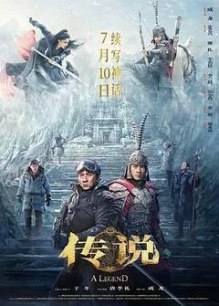传说（2024成龙）