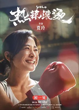 热辣滚烫（2024贾玲、雷佳音、张小斐）