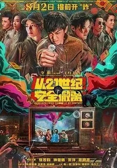 从21世纪安全撤离（2024张若昀）