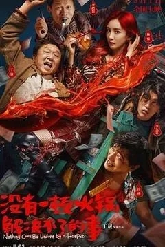 没有一顿火锅解决不了的事（2023杨幂、于谦、田雨）