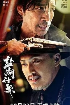 盐湖计划（2024吴镇宇、许君聪）