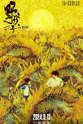 野孩子（2024王俊凯）