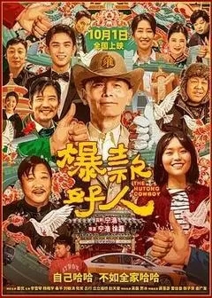 爆款好人（2024葛优）