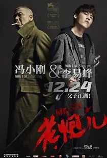 老炮儿（2015冯小刚、许晴、张涵予、刘桦、李易峰、吴亦凡）