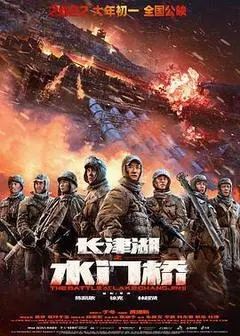 长津湖之水门桥（2021吴京、易烊千玺、朱亚文、李晨）