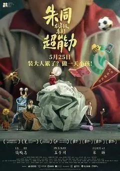 朱同在三年级丢失了超能力（2024）