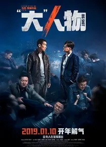 大人物（2019包贝尔）