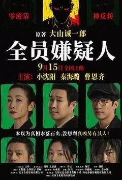全员嫌疑人（2024小沈阳、秦海璐）