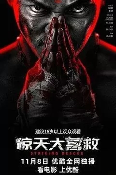 惊天大营救（2024托尼贾）