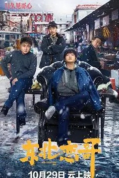 东北恋哥（2021包贝尔）