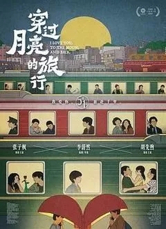 穿过月亮的旅行（2025张子枫）