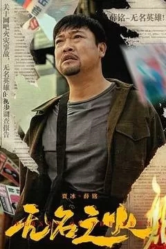 无名之火（2024贾冰）