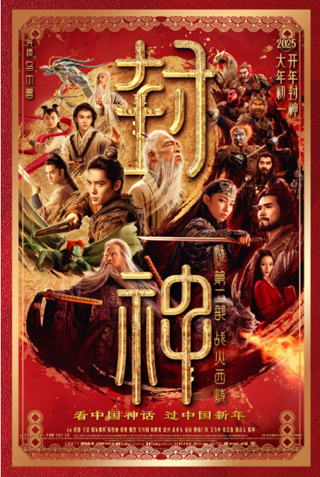 封神第二部战火西岐（2025黄渤）