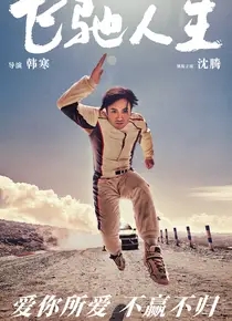 飞驰人生（2020沈腾）