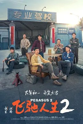 飞驰人生2（2024沈腾）
