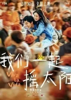 我们一起摇太阳（2024彭昱畅）