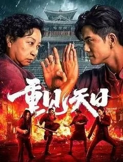 重见天日（2024元秋）