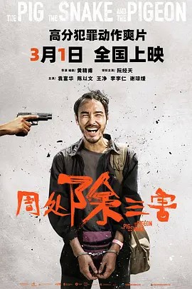 周处除三害（2024阮经天）