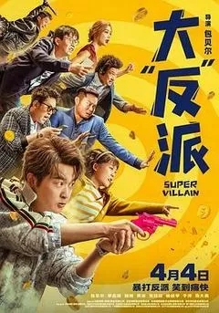 大反派（2024包贝尔）