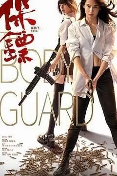 保镖（2024杨杏）