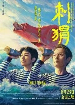 刺猬（2024葛优王俊凯）