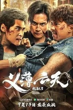 扎职3义薄云天（2024黄宗泽）