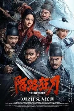 陌路狂刀（2024张晋）