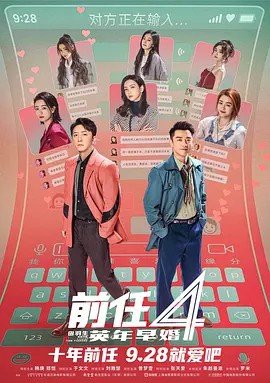 前任4英年早婚（2023韩庚、郑恺、于文文）