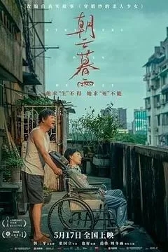 朝云暮雨（2024范伟、周冬雨）