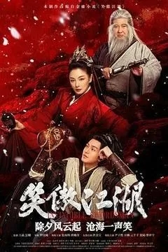 笑傲江湖（2025张雨绮）